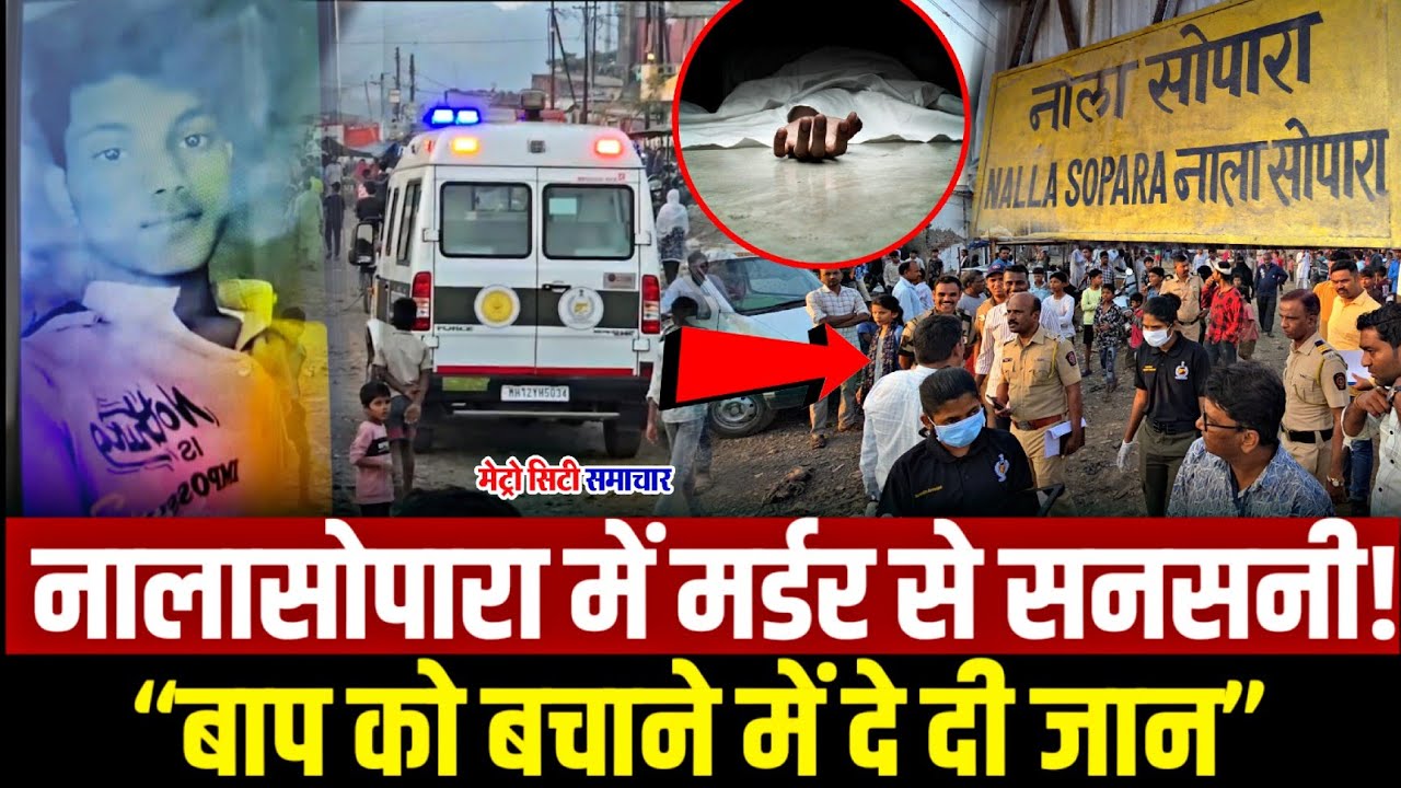 Nalasopara Santosh Bhuvan News : मर्डर से सनसनी!“बाप को बचाने में दे दी जान” | Nalasopara News 