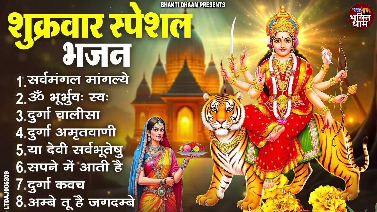 शुक्रवार भक्ति भजन  सर्वमंगल मांगल्ये, ॐ भूर्भुवः स्वः, या देवी सर्व भूतेषु , दुर्गा चालीसा व आरती