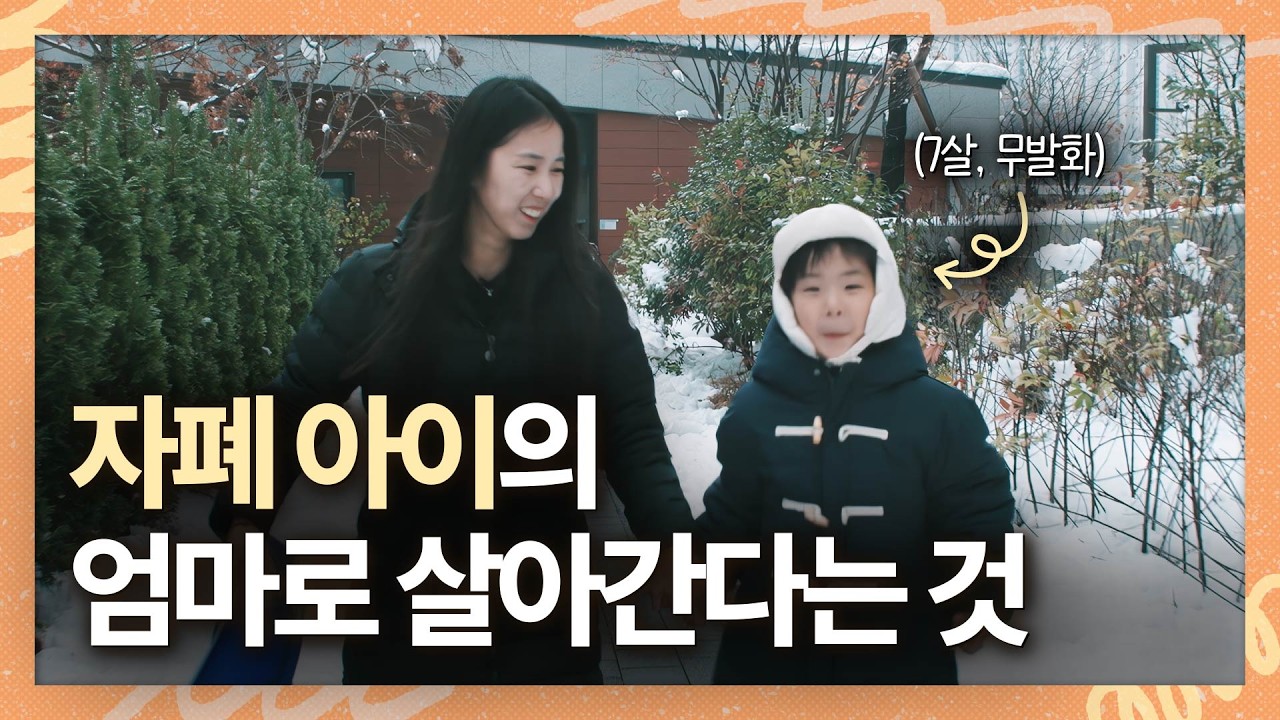 [행복배송] ep.7 무발화 자폐 스펙트럼 하준이네 성장 일기
