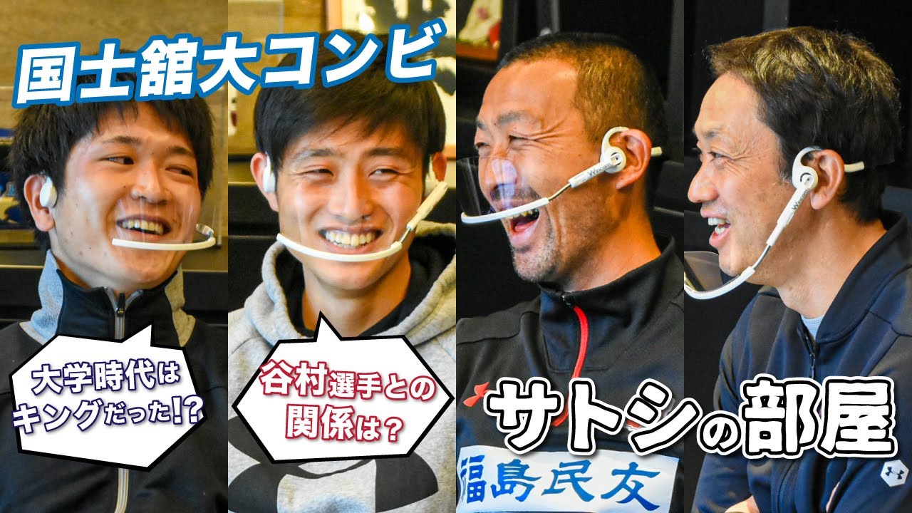 【サトシの部屋】国士舘大コンビ登場!谷村選手の本性はキング?!