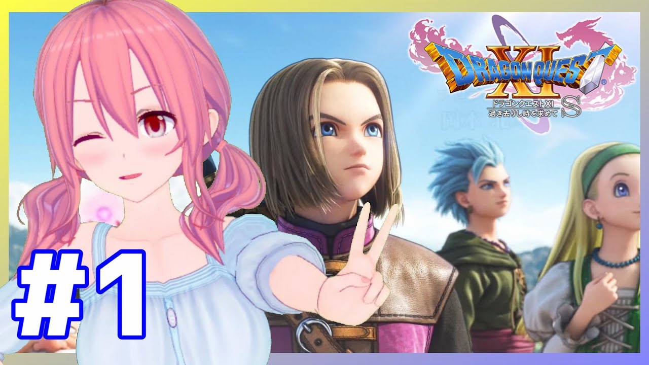 #1【ドラクエ11S 女性実況 Vtuber】今、始まる勇者の物語