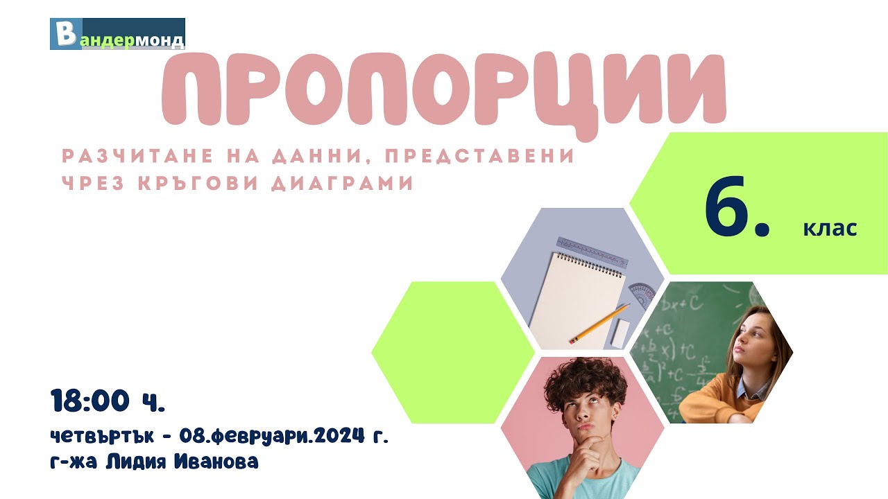 Математика 6. клас - Разчитане на данни, представени чрез кръгови диаграми. Част 1