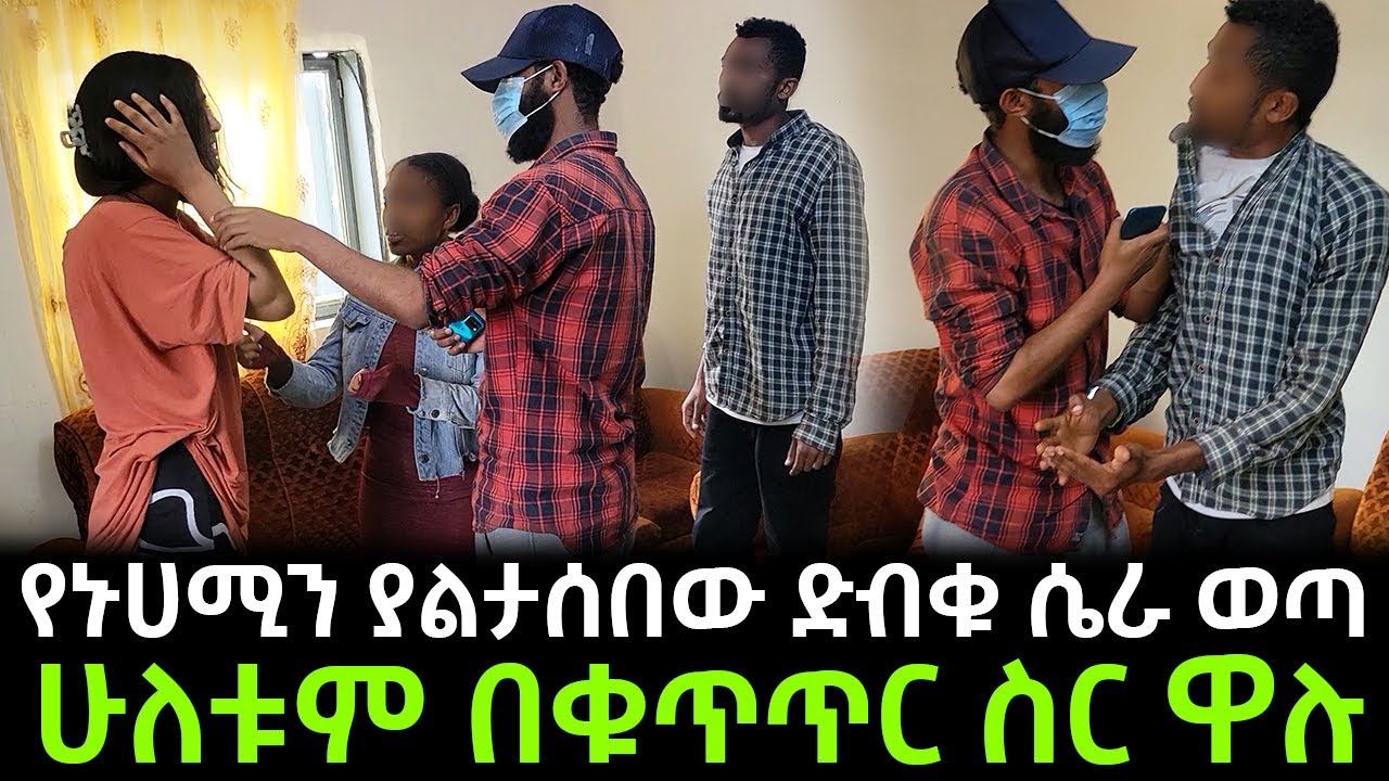 የኑሀሚን ድብቁ ሴራ ወጣ የጠፋት ልጆች ያሉበት ታወቀ ሁለቱም በቁጥጥር ስር ዋሉ