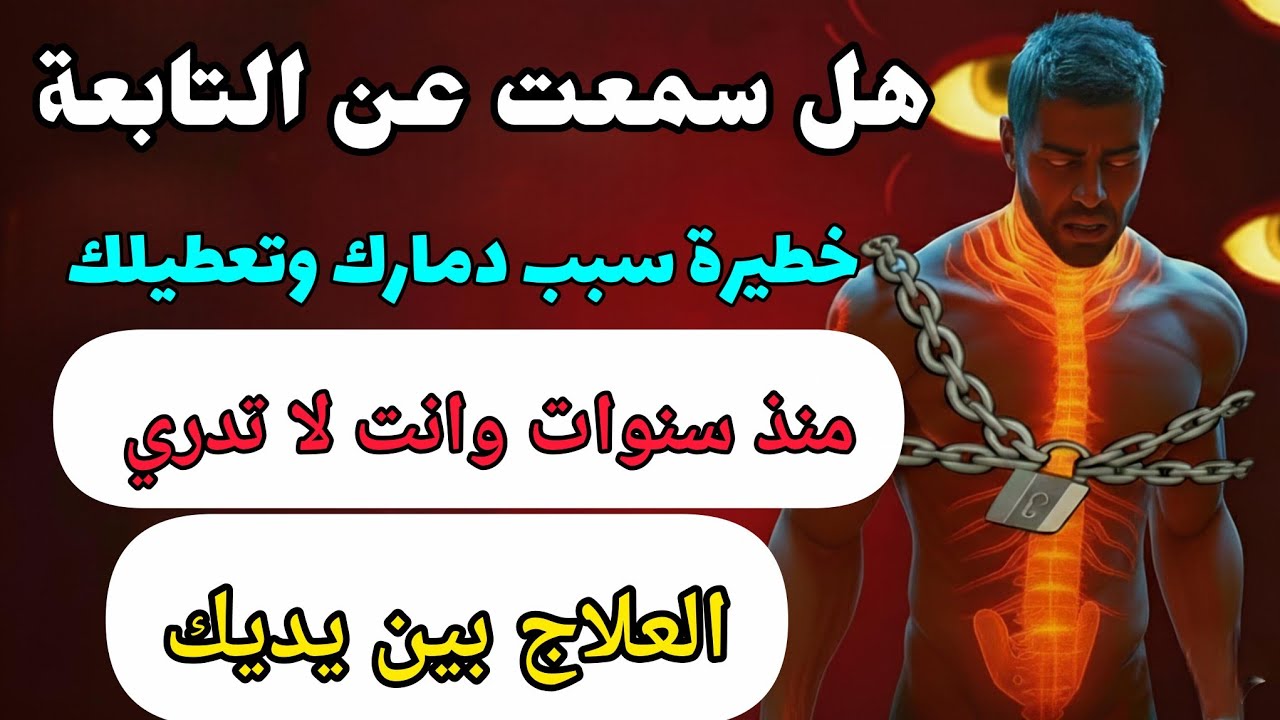 انفكت أقفال التابعة وتمزقت عقد التعطيل في وقتها مباشرة ستشعر بذلك بهذه الوصفة القوية جدا والخطيرة