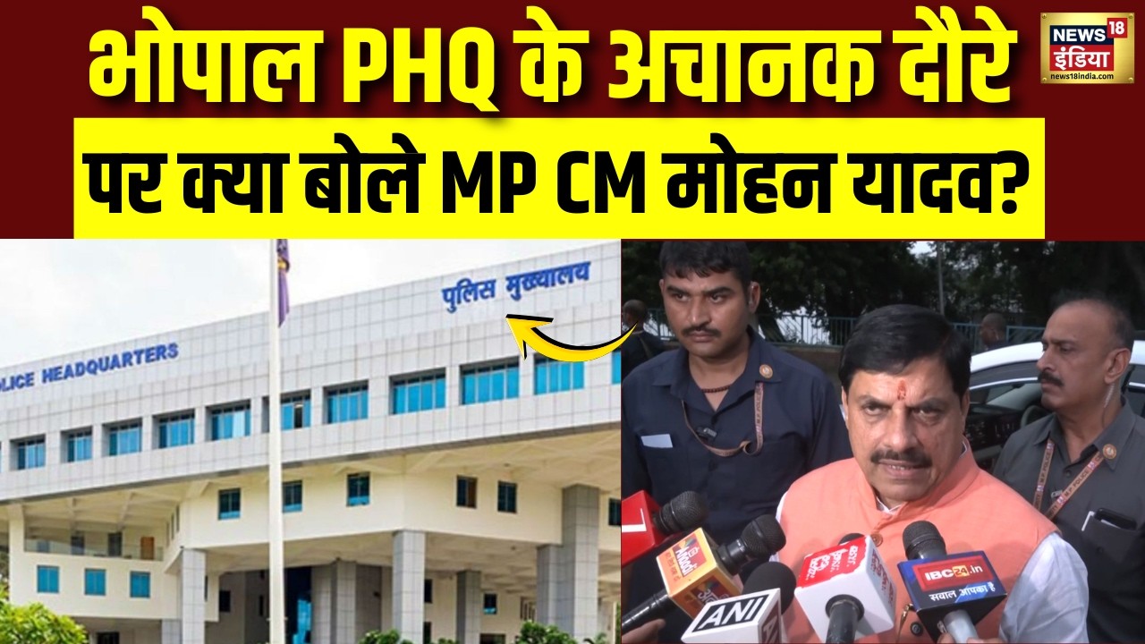 Bhopal PHQ के अचानक दौरे पर क्या बोले MP CM Mohan Yadav? | Police headquarters | Madhya Pradesh