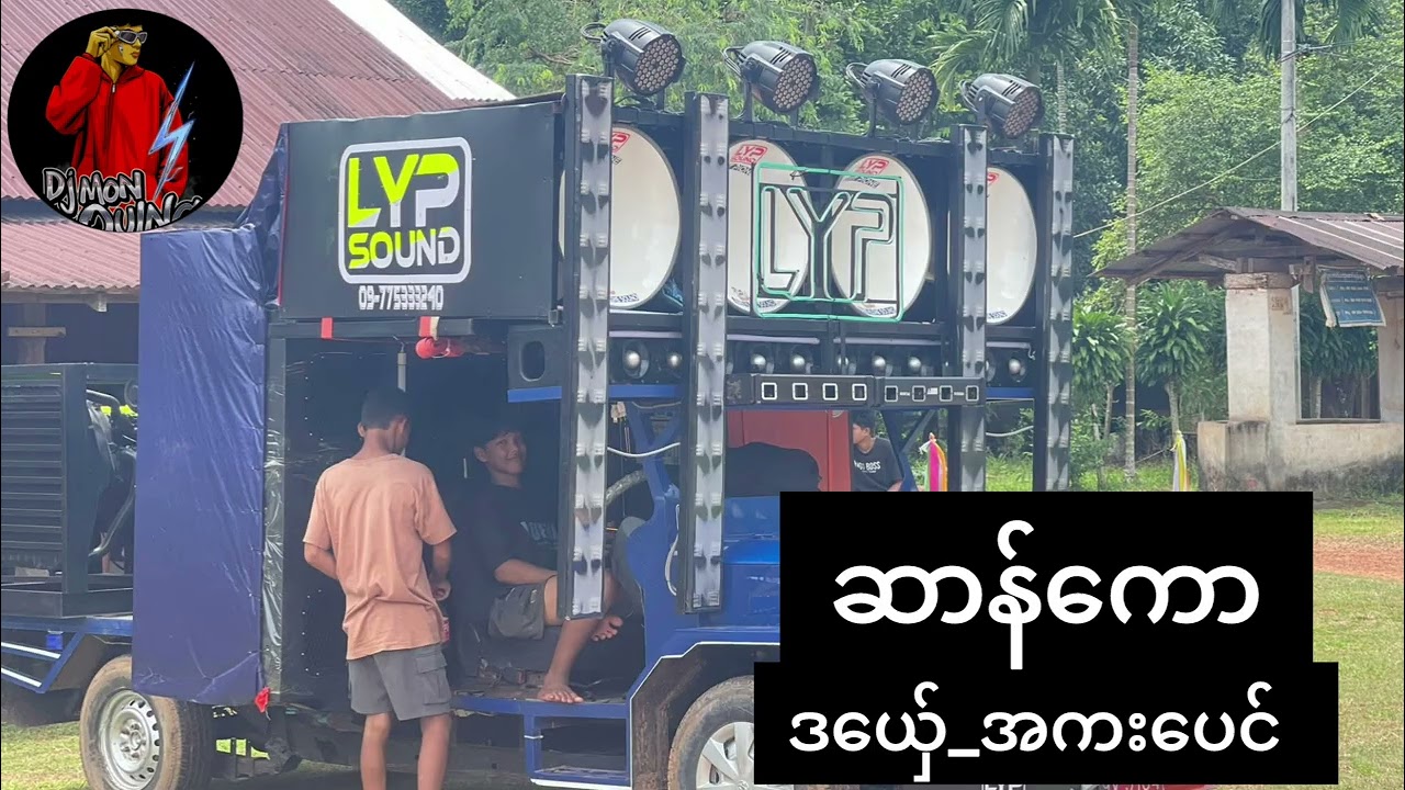 ဒွက်မန်(ဆာန်ကော_ဒယ်ှေ_အကးပေင်)🔰 DJ Mon Oung Remix 🔰အားပေကြပါအုန်လို့တောင်ဆိုချင်ပါတယ် 🥰🥰🥰