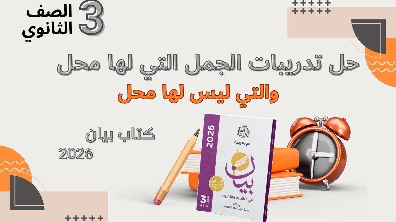 حل تدريبات الجمل التي لها محل والجمل التي ليس لها محل  من كتاب بيان 2026للصف الثالث الثانوي