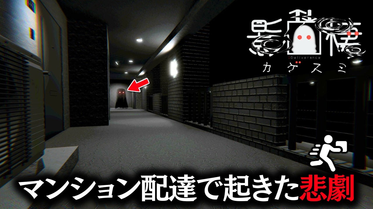 異世界に繋がると噂の「不気味な人気の無いマンション」で配達員として働く新作ゲーム【影棲：Deliverance】