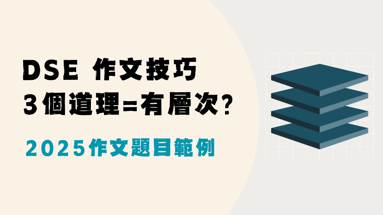 DSE 作文技巧 | 3個道理＝有層次？ | 昇華 | 2025 作文題目示範 | 行事要量力而為 | 為不完美添色彩 | 藏在泥土中的寶物