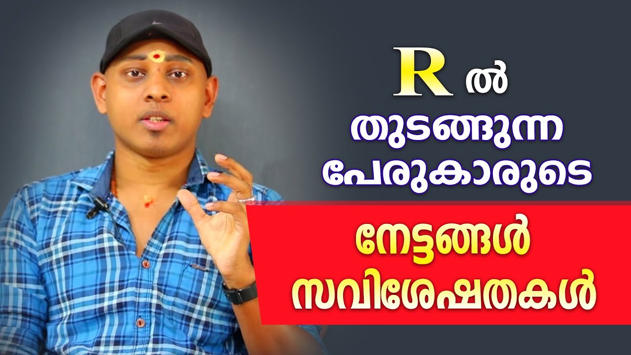 R ആദ്യാക്ഷരമായി വരുന്ന വ്യക്തികളുടെ സവിശേഷതകൾ | Amal Sanathanam | Astrological Life