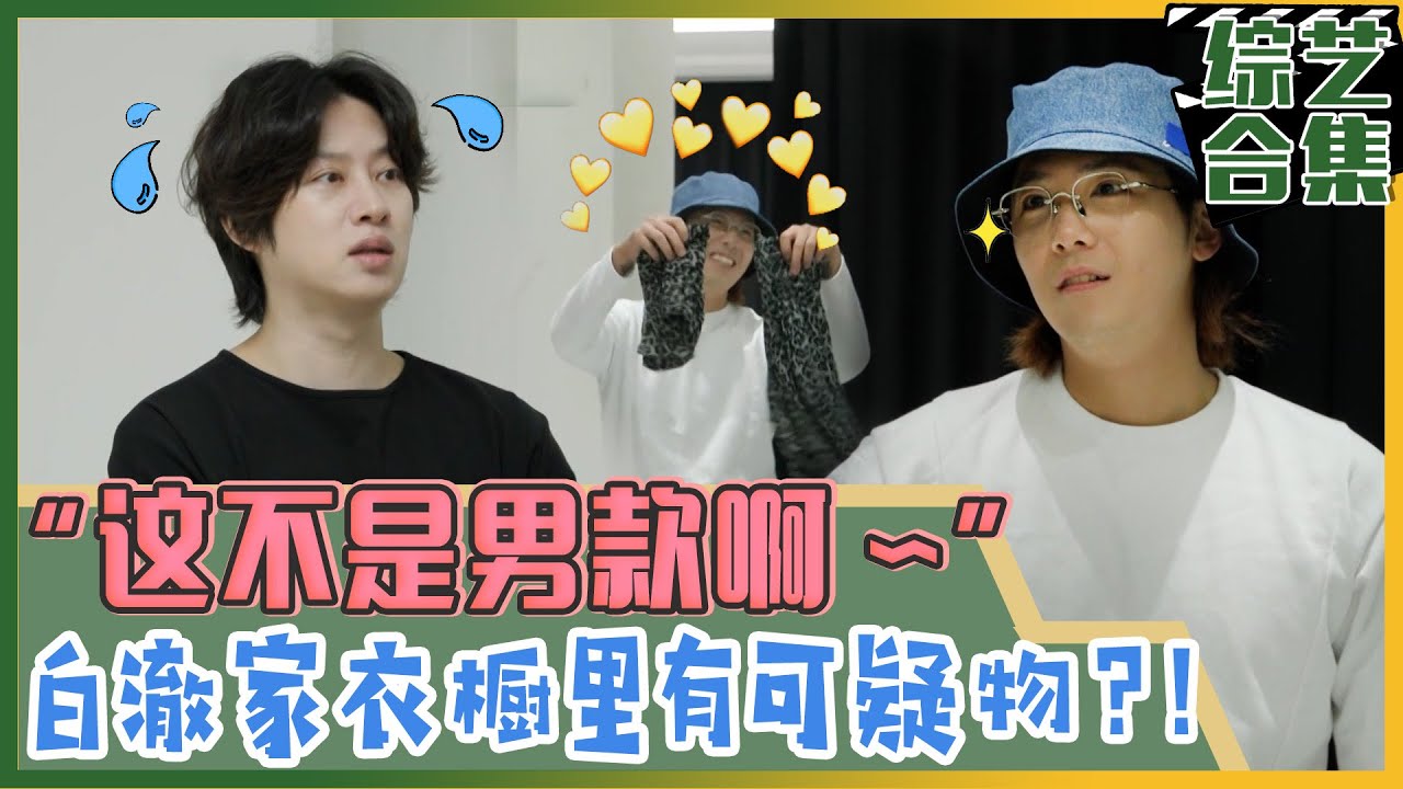 [我家的熊孩子] (中字)“这不是男款!”希澈家里发现女生衣服?! 张根硕X李洪基 前来拜访好友白澈house!