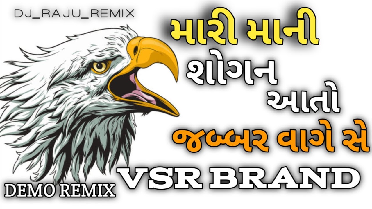 મારી માની શોગન આતો જબ્બર વાગે સે//Vsr Brand Jabar Vage Se//#vsrbrand#djdemo #newdjsong#djremix#dj