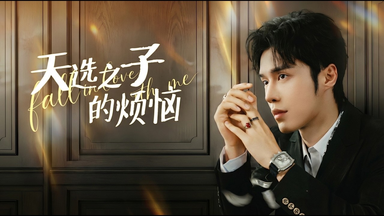 【高清全集】《天选之子的烦恼》 #逆袭 #爱情 #甜宠 #反转 #江山 #热门短剧 #drama #爽剧