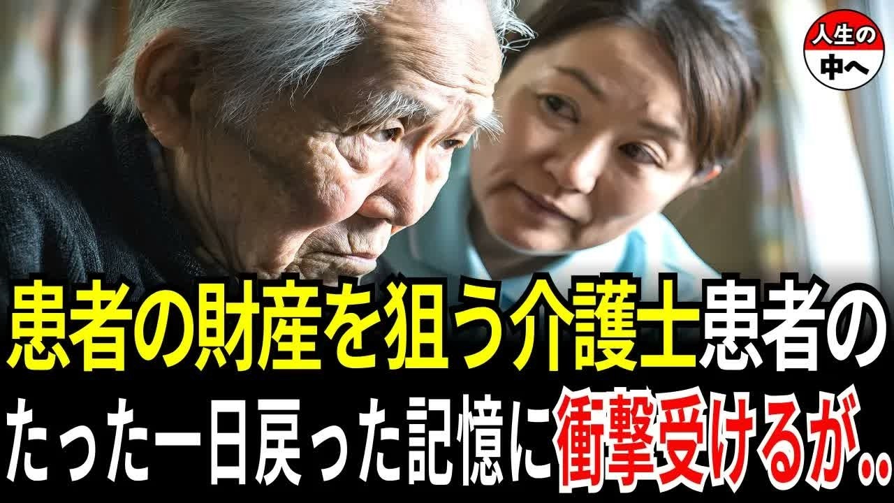 認知症に罹った患者の財産を狙う介護施設の介護士は、たった一日戻った患者の記憶に衝撃