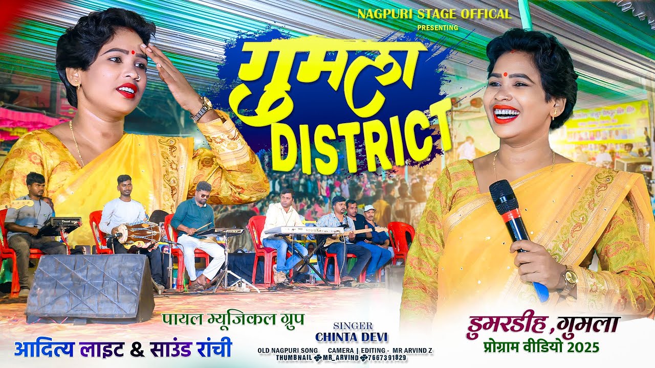 Dumardih Gumla Program video2025 🌿 गुमला डिस्ट्रिक्ट // Singer Chinta Devi 🌿 अपना जलवा गुमला में 💃