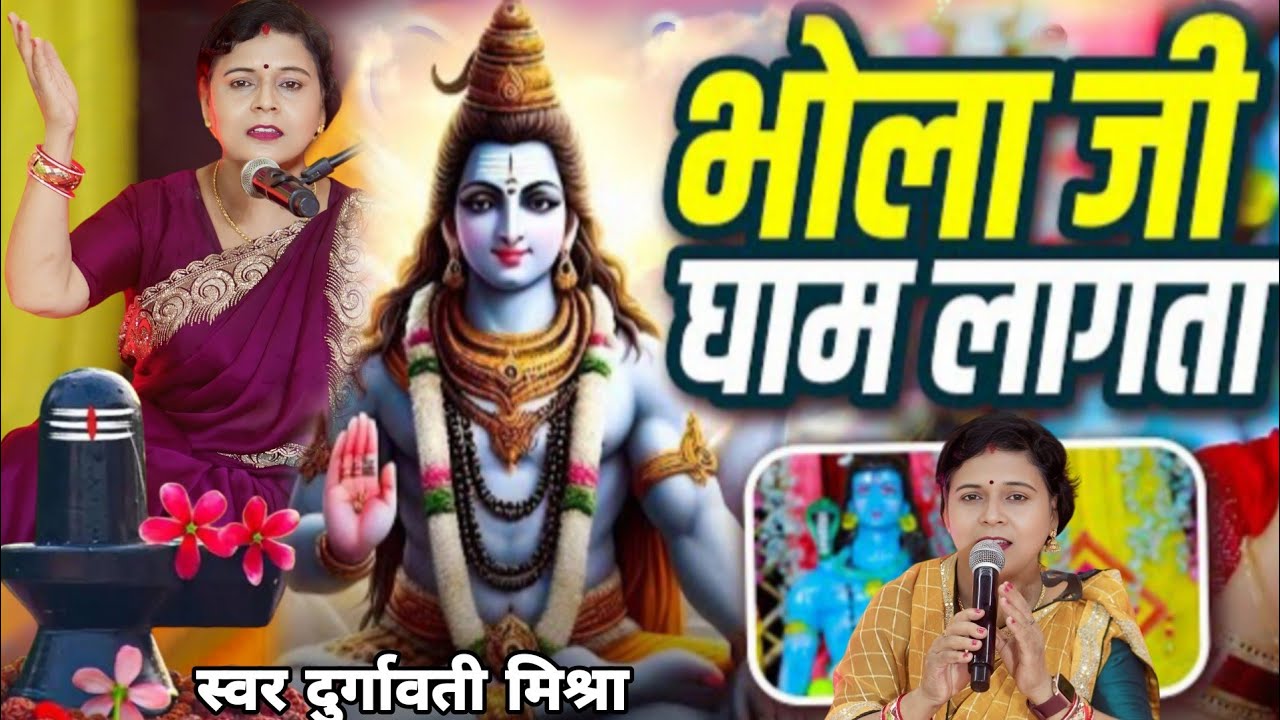 Duragavati Mishara | भोला जी घाम लागता | Shiv charcha geet | Shiv charcha Bhajan | Shiv charcha 