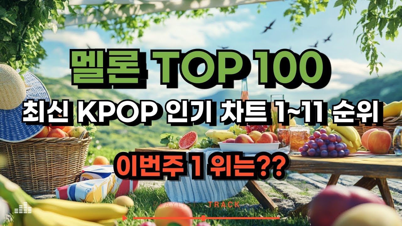 [kpop 최신가요 playlist] 멜론차트 TOP 100! 2025년 5월 9일 1~11위 #kpop #최신인기가요 #kpopranking