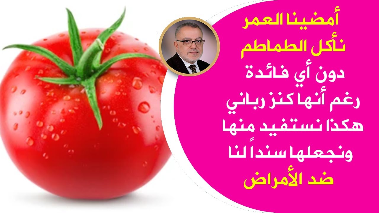 اكتشف كيف تقوي جهاز مناعتك باستخدام الطماطم تعرف على طاقتها المضادة للأكسدة وقدرتها على مكافحة المرض