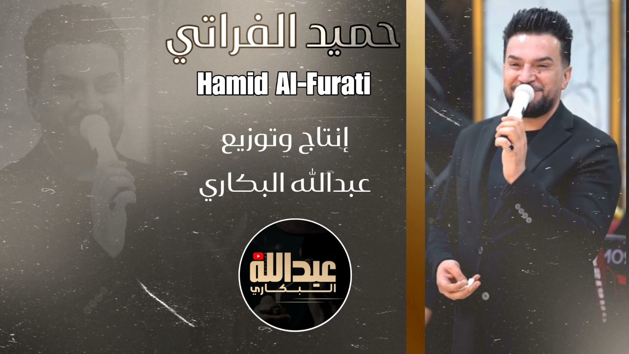 الفنان النجم حميد الفراتي أغاني حزن // صغيرون // تدري شوكت أنساك 