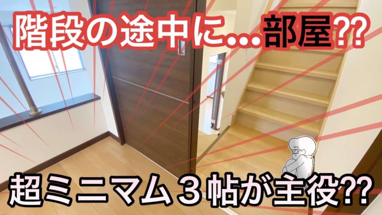 【超ミニマムなお部屋が快適すぎた】３帖が主役な不思議な間取り！！