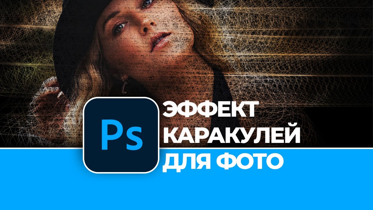 Как создать необычный эффект каракулей для фото в Photoshop. Cool Abstract Photo Effect in Photoshop