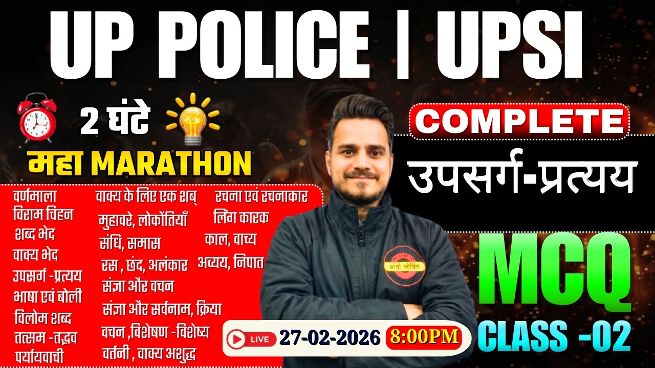 सम्पूर्ण उपसर्ग - प्रत्यय  | UP POLICE । UPSI 2025 । Previous Years Questions ।  #1 | UP SI | UPSI