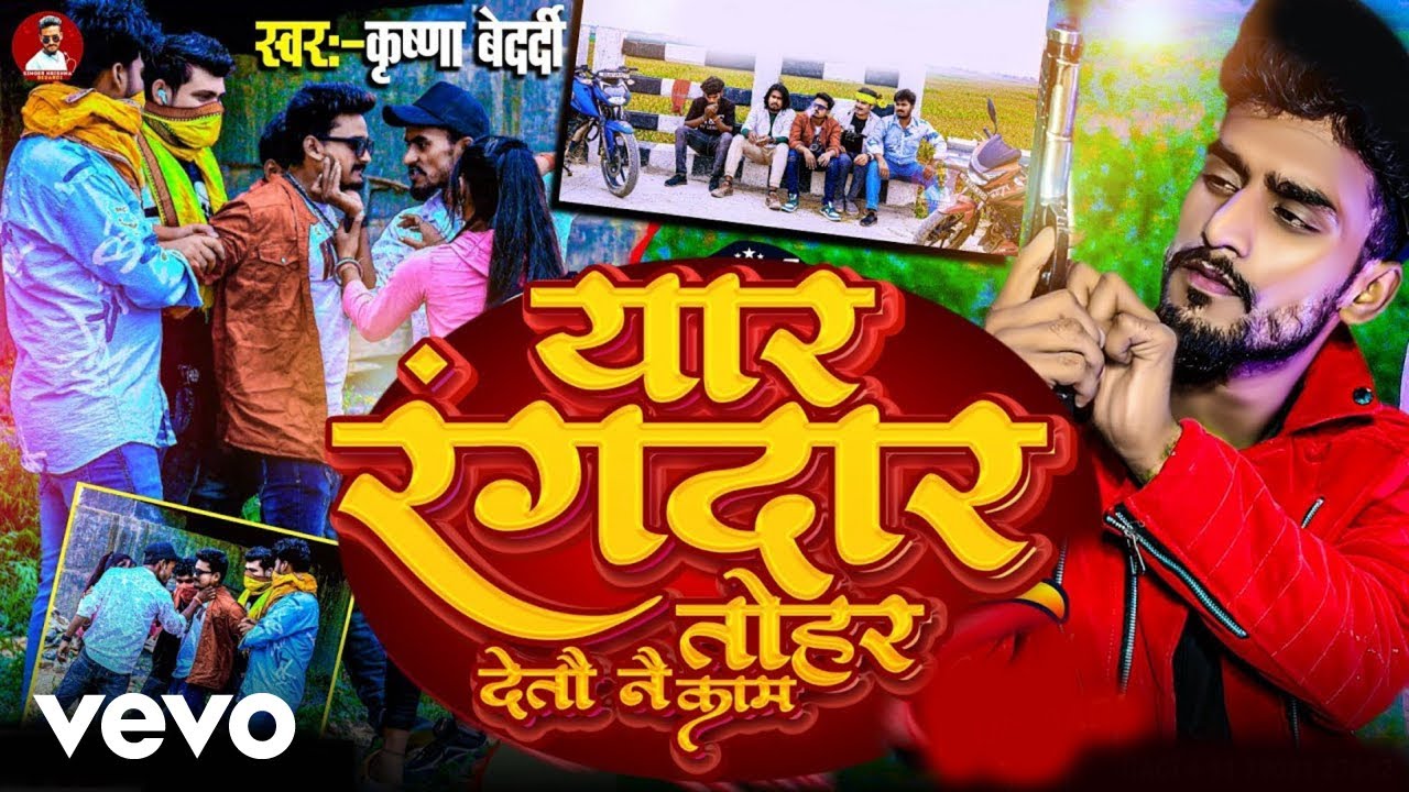 Krishna Bedardi - Yar Rangdar Tohar Detau Nae Kam