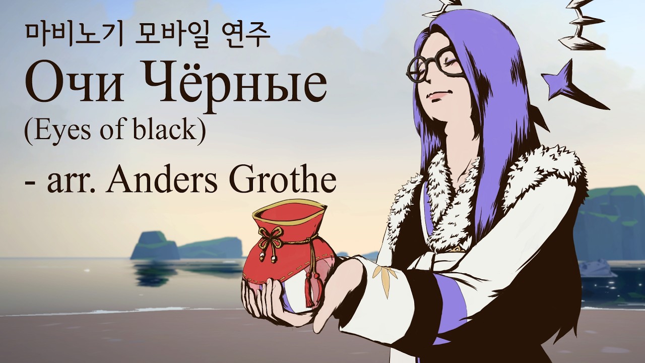 [마비노기 모바일 연주] Очи Чёрные(Eyes of Black) - arr. Anders Grothe