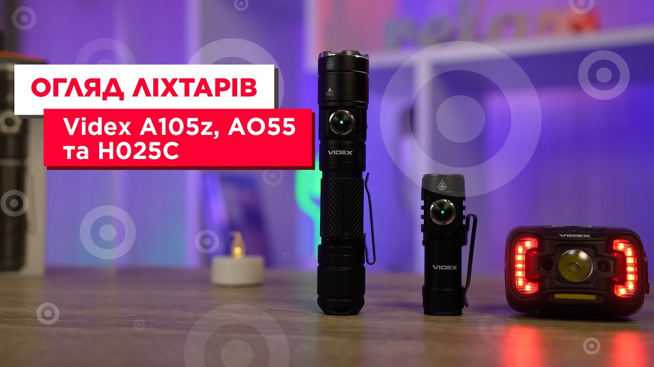 Огляд ліхтарів Videx А105z, AO55 та Н025С