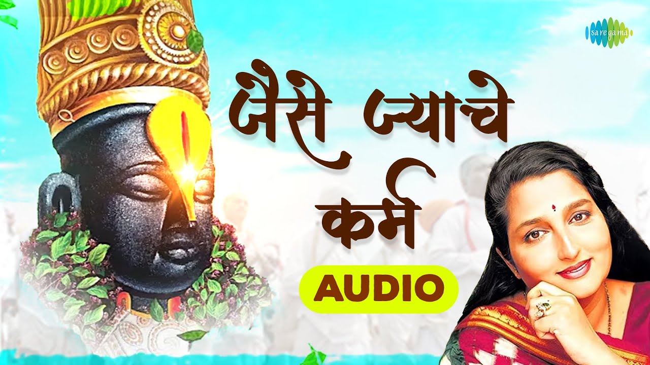 जैसे ज्याचे कर्म | Cover by Anuradha Paudwal | Jaise Jyache Karm | Pralhad Shinde