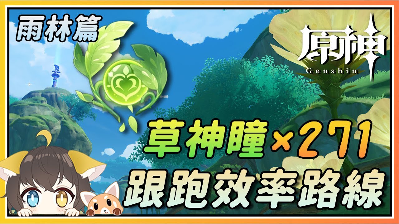 【原神】须弥草神瞳x271跟跑效率路线雨林篇(110)！