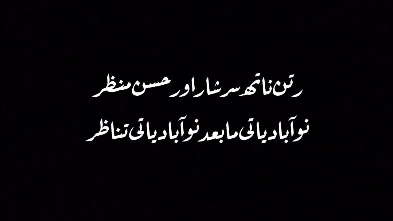 رتن ناتھ سرشار اور حسن منظر نوآبادیاتی, مابعد نوآبادیاتی تناظر