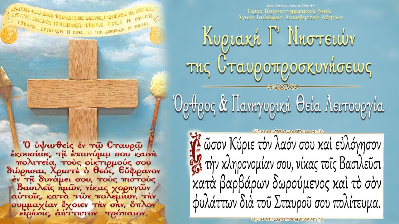27/3/2022 ΚΥΡΙΑΚΗ Γ' ΝΗΣΤΕΙΩΝ | ΤΗΣ ΣΤΑΥΡΟΠΡΟΣΚΥΝΗΣΕΩΣ | ΟΡΘΡΟΣ & ΠΑΝΗΓΥΡΙΚΗ ΘΕΙΑ ΛΕΙΤΟΥΡΓΙΑ
