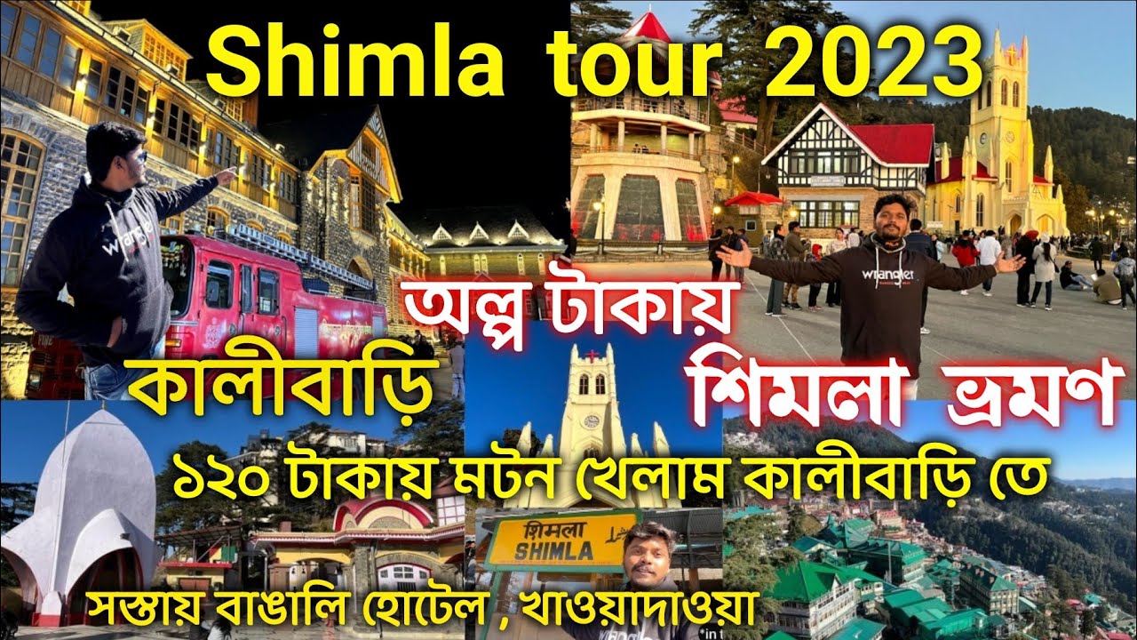 Shimla Tour Video in Bengali 2023 | Shimla travel guide | Shimla tour plan 2023 | Shimla Snowfall