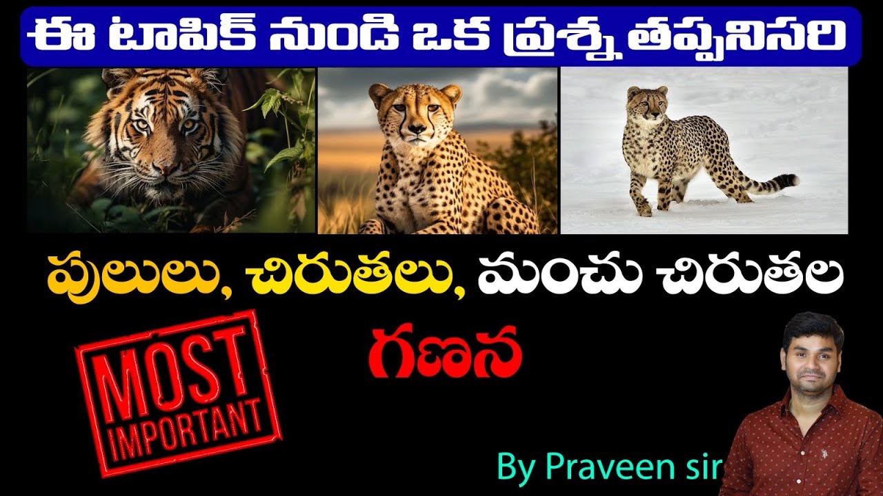 ‘వన్య ప్రాణుల గణన’పై పోటీ పరీక్షల్లో తప్పనిసరి ప్రశ్న...| PRAVEEN SIR