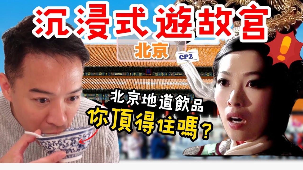 S&J《旅行》EP2北京必做！故宮必遊！喜歡涮羊肉必去呢度！呢間地道貼地餐廳必試亦必挑戰呢個飲品! S&J recommends these MUSTs in Beijing!