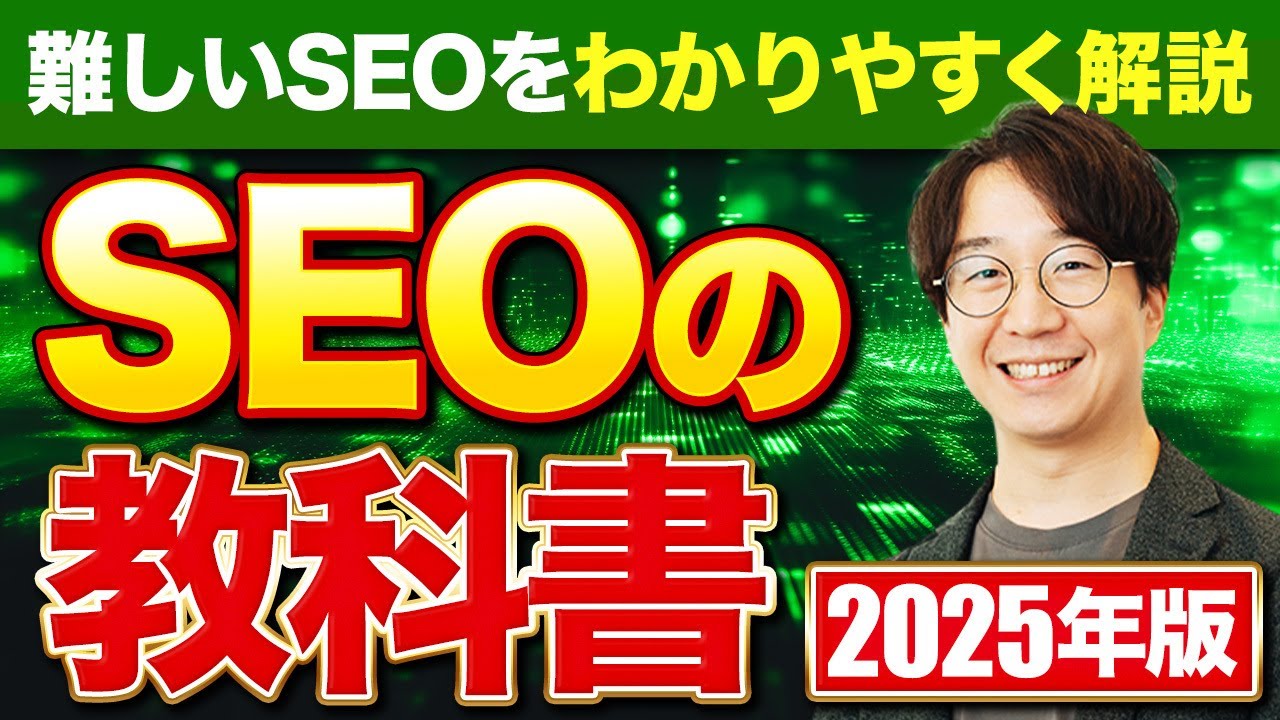 【保存版】新・SEO対策の教科書 2025｜初心者→中級を目指す全知識