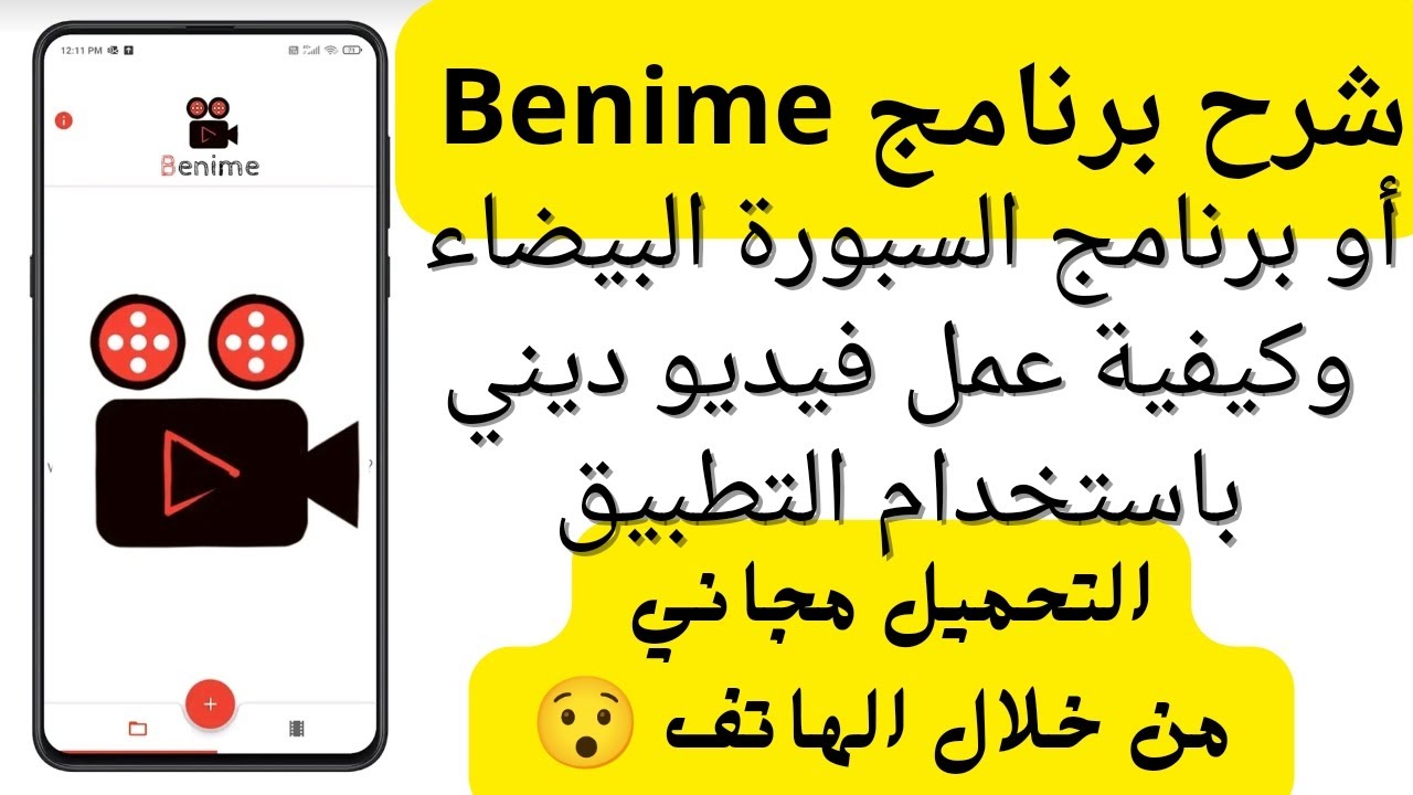 شرح برنامج Benime أو برنامج السبورة البيضاء| وكيفية عمل فيديو ديني باستخدام التطبيق