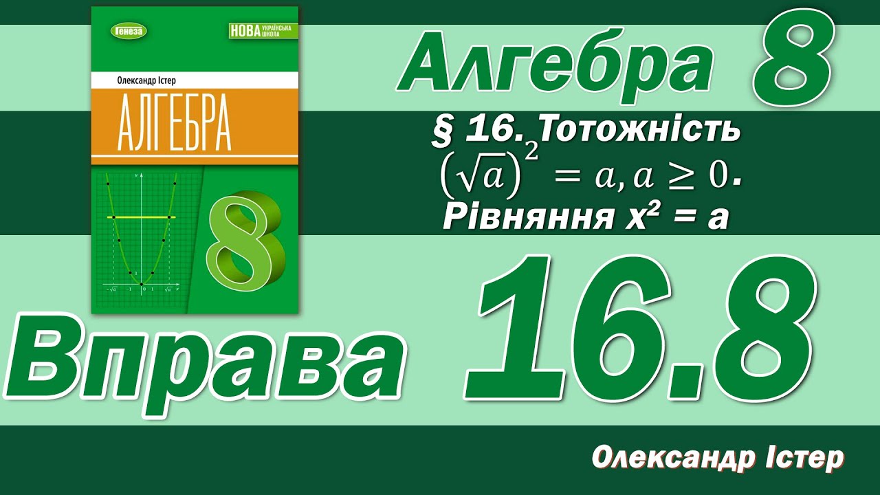Істер Вправа 16.8. Алгебра 8 клас