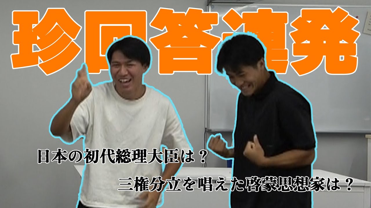 【続編】日本史の答え合わせしたら主将が大爆発