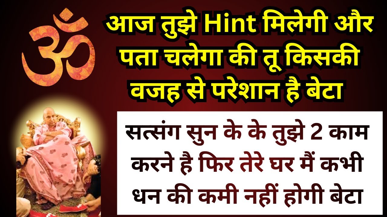 बेटा आज तुझे एक Hint मिलेगी फिर तू वो उपाय करना सब चंगा हो जाएगा 🙏🏻 #gurujisatsang #guruji 