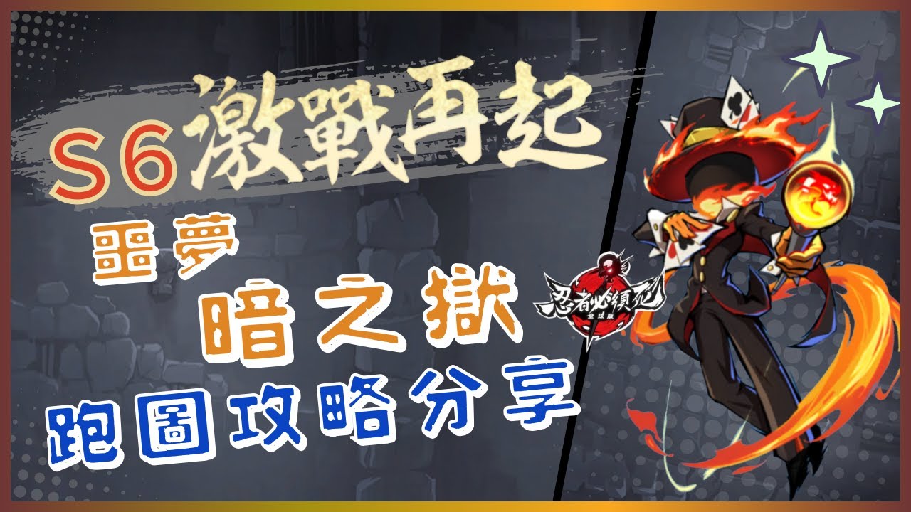 忍者必須死全球版 S6賽季 噩夢暗之獄 必學的跑圖攻略! 主播教你跑好這張圖~要輕鬆簡單就上手的跑圖教學嗎?  #NMDS6Guide #忍者必須死全球版 #忍者必須死全球版攻略