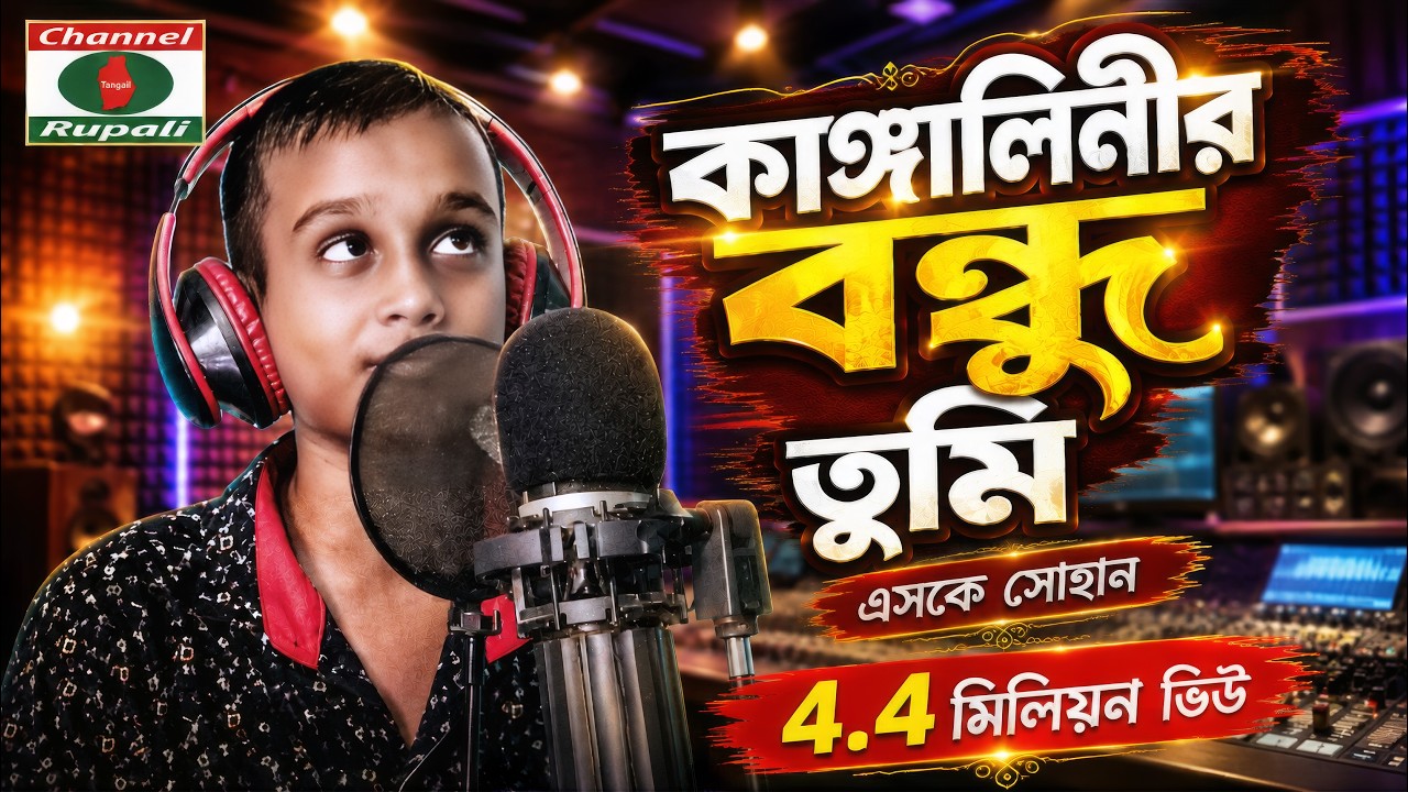 এসকে সোহান | কাঙ্গালিনীর বন্ধু তুমি | Kangalinir Bondhu Tumi | SK Shohan | Bangla Folk Song