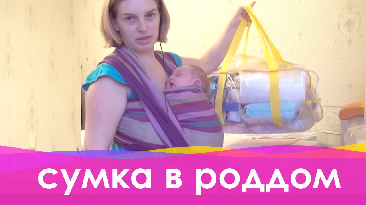 Что взять с собой в роддом - список вещей в роддом