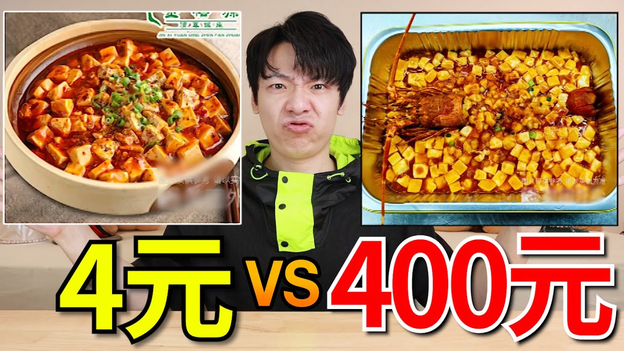 外卖400元麻婆豆腐和4元麻婆豆腐，究竟有什么区别？【外卖对决】