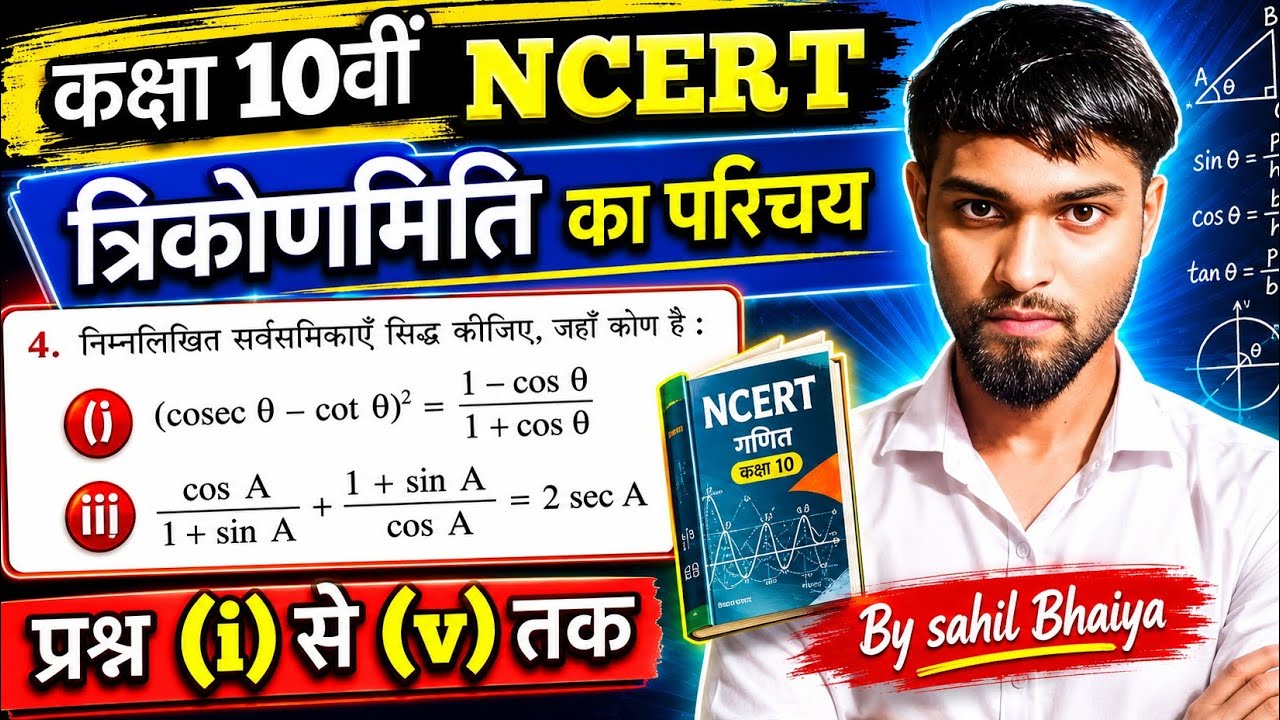 MATH कक्षा 10वीं :त्रिकोणमिति का परिचय [Introduction of trigonometry] प्रश्नावली (8.3) By Sahil Sir 