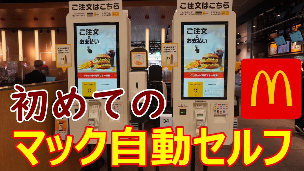 初めてのマック自動セルフ　梅田でタグチ攻略成功　感動の記録