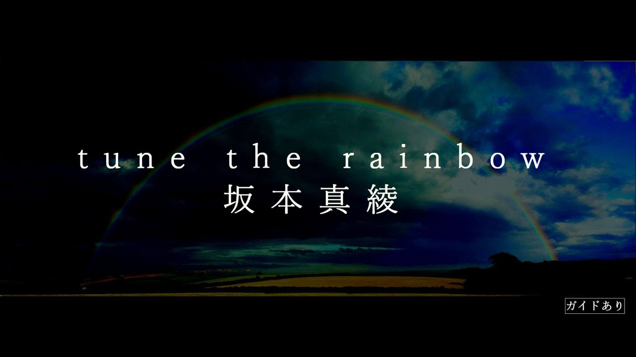 【カラオケ】tune the rainbow / 坂本真綾【ガイドあり】