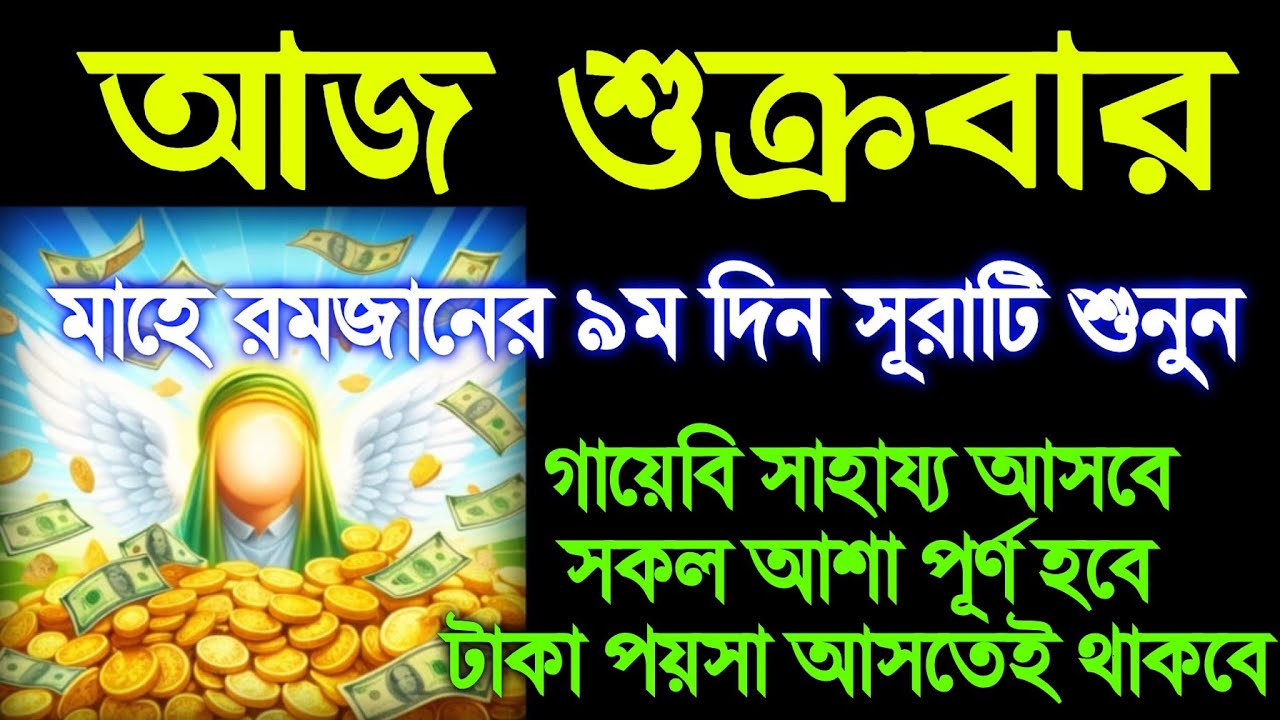 আজ শুক্রবার মাহে রমজানের ৯ম দিন সূরাটি শুনুন গায়েবি সাহায্য আসবে রিজিক বৃদ্ধি পাবে, 