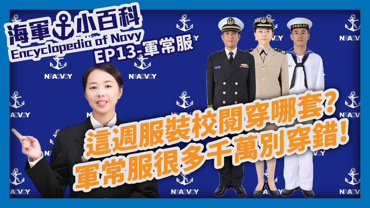海軍小百科 EP13【軍常服】